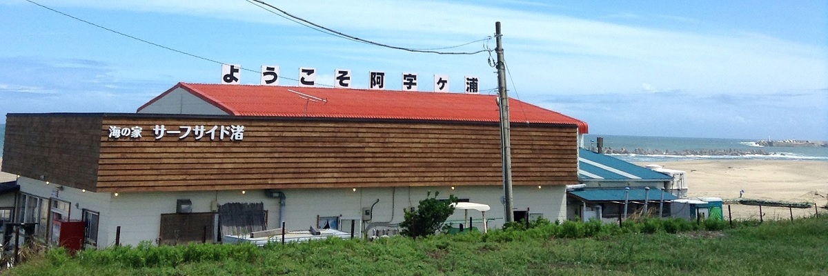 茨城県ひたちなか市阿字ヶ浦の海の家サーフサイド渚の外観写真